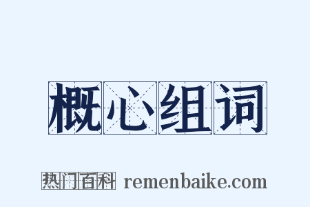 概心组词是什么意思的图片